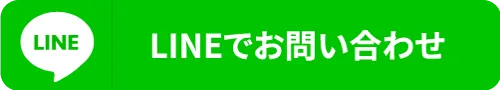 LINE公式アカウントで問い合わせる